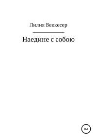 Лилия Николаевна Веккесер — Наедине с собою