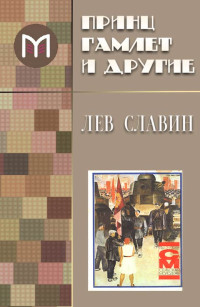 Лев Исаевич Славин — Принц Гамлет и другие