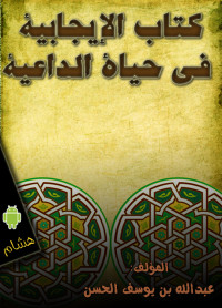 عبدالله بن يوسف الحسن — كتاب الإيجابية في حياة الداعية