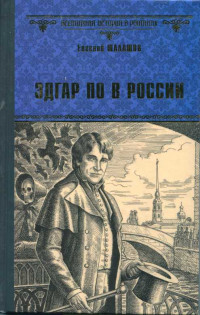 Евгений Васильевич Шалашов — Эдгар По в России