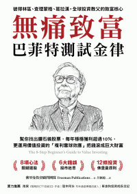 佛里曼投資顧問團隊（Freeman Publications）;呂佩憶 — 無痛致富：巴菲特測試金律幫你找出鑽石級股票，每年穩穩獲利超過10%，更運用價值投資的「複利雪球效應」把錢滾成巨大財富