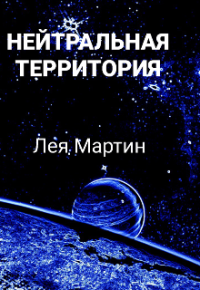 Лея Мартин — Нейтральная Территория