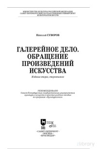 Николай Суворов — Галерейное дело. Обращение произведений искусства