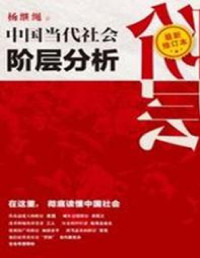 杨继绳 — 中国当代社会阶层分析