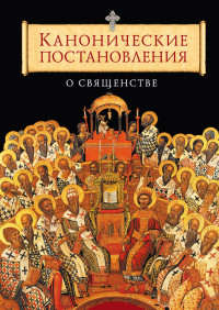 Татьяна А. Копяткевич — Канонические постановления Православной Церкви о священстве