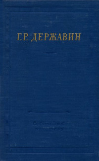 Гаврила Романович Державин — Стихотворения