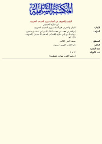 ابن حَمْزَة الحسيني — البيان والتعريف في أسباب ورود الحديث الشريف