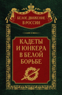 Сергей Владимирович Волков — Кадеты и юнкера в Белой борьбе и на чужбине