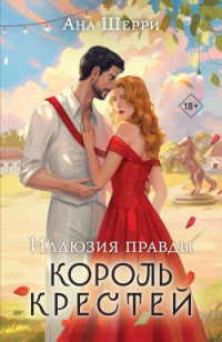 Ана Шерри — Иллюзия правды. Король крестей