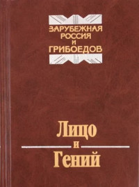 Коллектив авторов — Лицо и Гений. Зарубежная Россия и Грибоедов