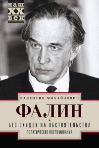 Валентин Михайлович Фалин — Без скидок на обстоятельства. Политические воспоминания