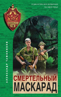 Александр Александрович Тамоников — Смертельный маскарад