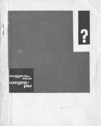 Григорий Семенович Островский & Михаил Яковлевич Либман — Поддельные шедевры