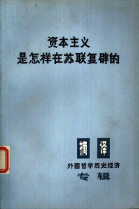 美国革命联盟,译者: 上海外国语学院 — 资本主义是怎样在苏联复辟的 这对全世界斗争具有什么意义