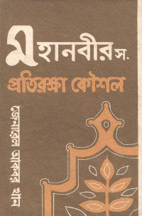 জেনারেল আকবর খান — মহানবীর স. প্রতিরক্ষা কৌশল