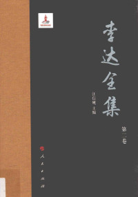 汪信砚主编 — 李达全集  第2卷