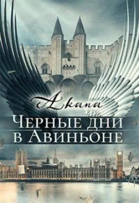 Akana again — Черные дни в Авиньоне