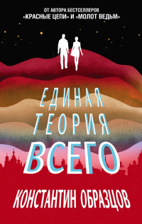 Константин Александрович Образцов — Единая теория всего [сборник litres]