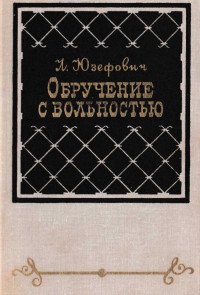 Леонид Юзефович — Обручение с вольностью