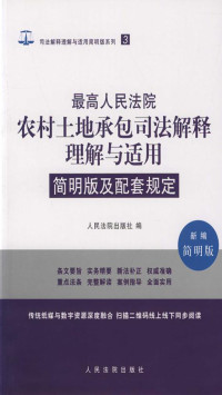 人民法院出版社 — 最高人民法院农村土地承包司法解释理解与适用简明版及配套规定（新编简明版）