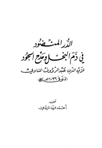 المحسن بن أبي القاسم التنوخي أبو علي - أبو هلال العسكري - عبد الرؤوف المناوي — المستجاد من فعلات الأجواد، ويليه فضل العطاء على العسر، ويليه: الدر المنضود في ذم البخل ومدح الجود