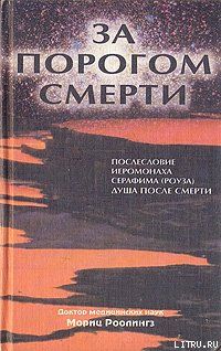 Мориц Роолингз — За порогом смерти