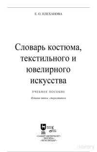 Елена Олеговна Плеханова — Словарь костюма, текстильного и ювелирного искусства