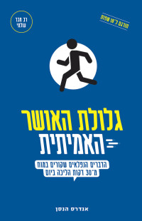 אנדרס הנסן — גלולת האושר האמיתית