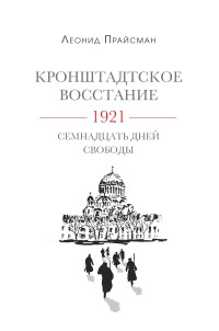 Леонид Григорьевич Прайсман — Кронштадтское восстание. 1921. Семнадцать дней свободы