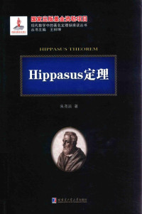 朱尧辰 — Hippasus定理