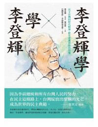 乐天无极 — 李登輝學X學李登輝：台灣的時代精神、歷史意識與政治領導