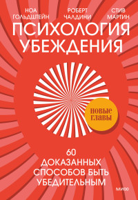 Стив Мартин & Роберт Чалдини & Ноа Гольдштейн — Психология убеждения. 60 доказанных способов быть убедительным