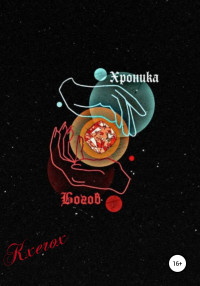 Kxerox — Хроника Богов: Мертвое Царство