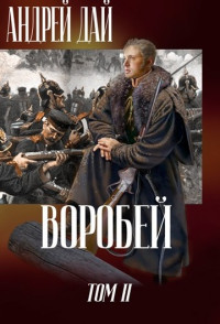 Андрей Дай — Воробей. Том 2