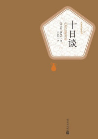 薄伽丘 — 十日谈（和但丁的《神曲》相媲美，称之为《人曲》；欧洲文学史上首部现实主义巨著，世界上首部短篇小说集） (名著名译丛书)