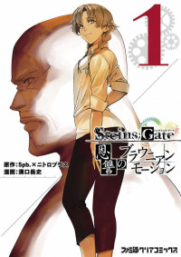 5pb.,ニトロプラス,溝口岳史 — STEINS;GATE 恩讐のブラウニアンモーション 第01巻