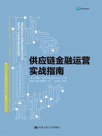 （美）史蒂文·利昂 — 供应链金融运营实战指南