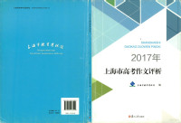 上海市教育考试院 — 2017年上海市高考作文评析