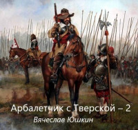 Вячеслав Юшкин — Арбалетчик с Тверской 2