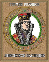 Герман Иванович Романов — Ливонское наследие