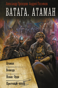 Александр Дмитриевич Прозоров & Андрей Анатольевич Посняков — Ватага. Атаман [сборник litres]