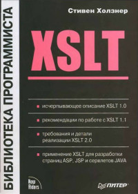 Стивен Холзнер — XSLT