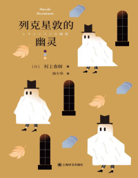 村上春树（Haruki Murakami） — 列克星敦的幽灵【上海译文出品！村上春树真正伟大的短篇之一！关于热爱孤独的男人们的故事】