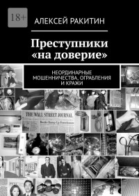 Алексей Ракитин — Преступники «на доверие». Неординарные мошенничества, ограбления и кражи