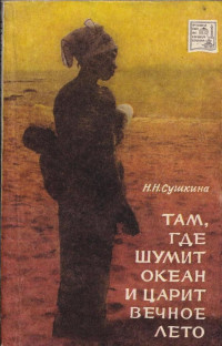 Надежда Николаевна Сушкина — Там, где шумит океан и царит вечное лето