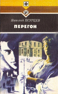 Николай Евгеньевич Псурцев — Перегон