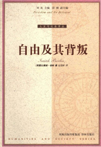 [英]以赛亚·伯林著，赵国新译 — 人文与社会译丛053 [英]以赛亚·伯林-自由及其背叛（赵国新译，译林出版社2005）