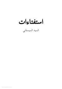 السيد السيستاني — استفتاءات - السيد السيستاني