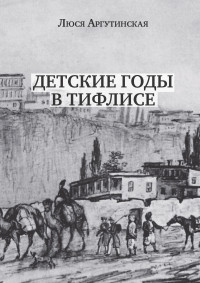 Люся Александровна Аргутинская — Детские годы в Тифлисе