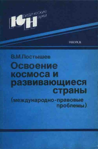 Постышев В. М. — Освоение космоса и развивающиеся страны (международно-правовые проблемы)